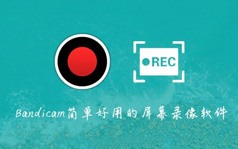 屏幕录制软件：班迪录屏 Bandicam v7.1.0 绿色便携版 #Windows-AI学习资源网