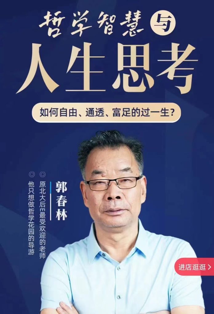 【郭春林：哲学智慧与人生思考‼️】如何自由、通透、富足的过一生-AI学习资源网