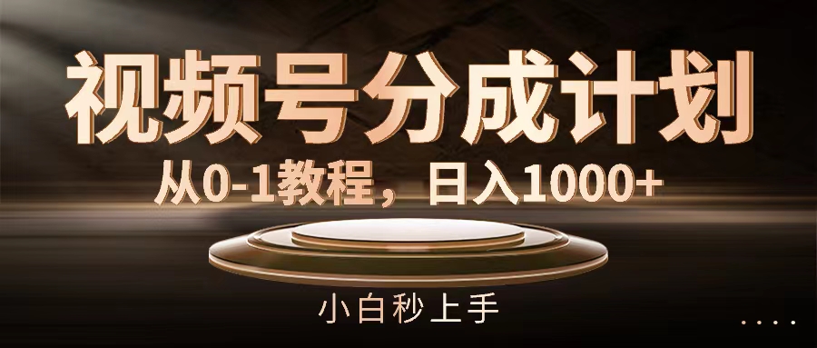 视频号分成计划，从0-1教程，日入1000+-AI学习资源网