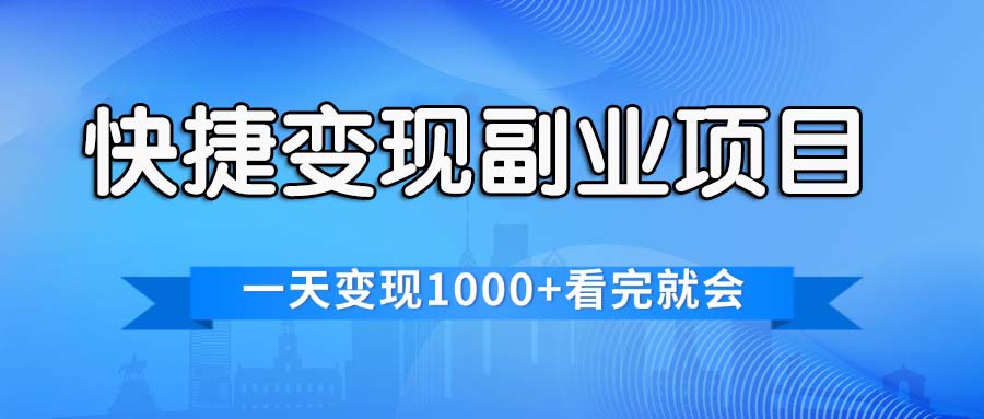 快捷变现的副业项目，一天变现1000+，各平台最火赛道，看完就会-AI学习资源网