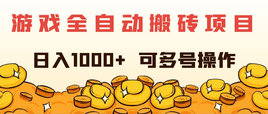 游戏全自动搬砖项目，日入1000+ 可多号操作-AI学习资源网