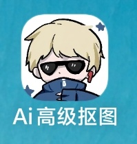 Ai高级抠图APP一键去除-AI学习资源网