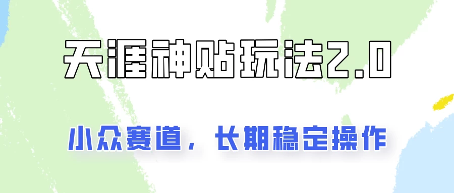 容易出结果的天涯神贴项目2.0，实操一天200+，更加稳定和正规！-AI学习资源网