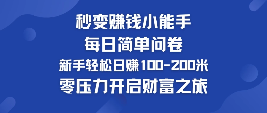 秒变赚钱小能手！每日简单问卷，新手也能轻松日赚100-200米，零压力开启财富之旅！-AI学习资源网