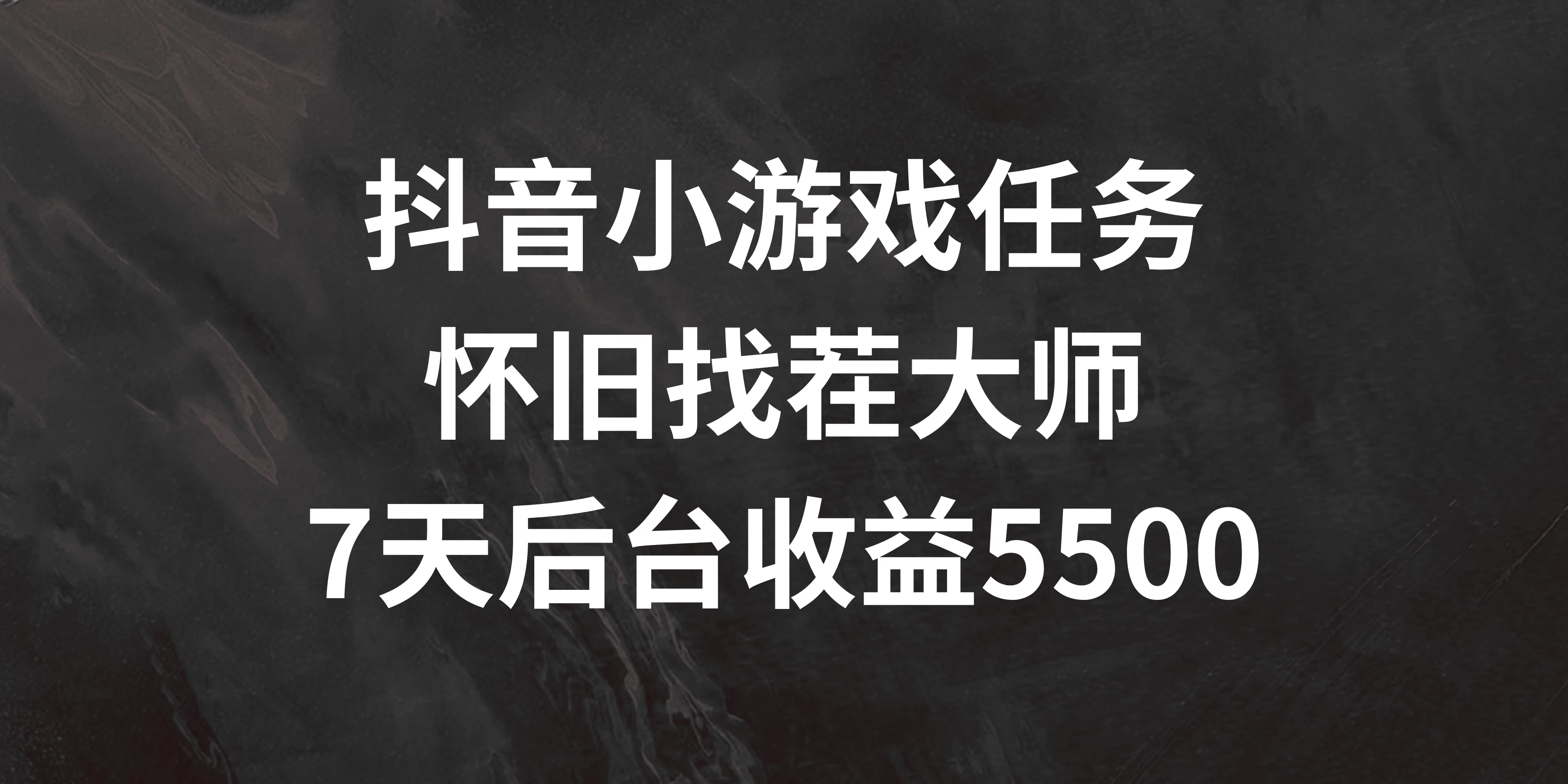 抖音小游戏任务，怀旧找茬，7天收入5500+-AI学习资源网