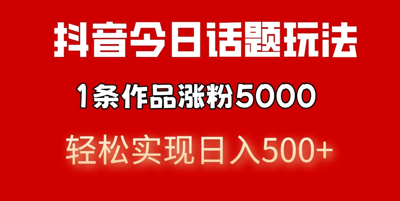 抖音今日话题玩法，私域高利润单品转化，一部手机轻松实现日入500+-AI学习资源网