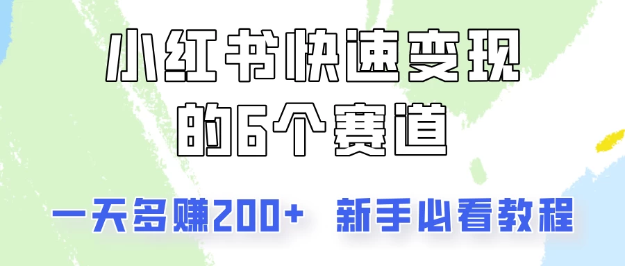 小红书快速变现的6个赛道，一天多赚200，所有人必看教程！-AI学习资源网