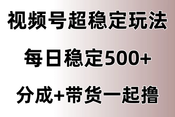 视频号超稳定赛道，长久不衰，单日稳定500+-AI学习资源网