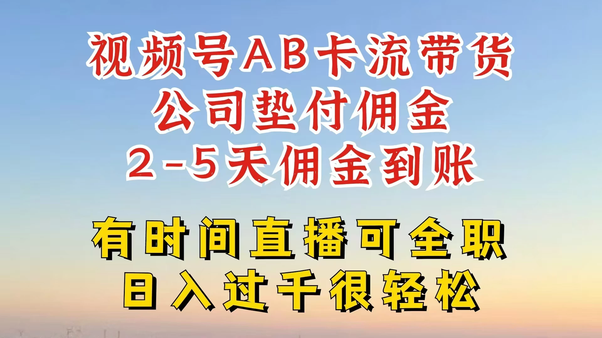 视频号独家AB卡流技术带货赛道，一键发布视频，就能直接爆流出单，公司垫付佣金，两个工作日内到账，零风险变现-AI学习资源网