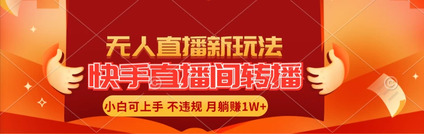 快手直播间全自动转播玩法，全人工无需干预，小白月入1W+轻松实现！-AI学习资源网