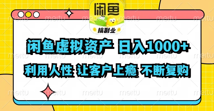 闲鱼虚拟资产  日入1000+ 利用人性 让客户上瘾 不停地复购-AI学习资源网