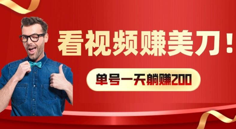 看视频赚美刀：每小时40+，多号矩阵可放大收益【揭秘】-AI学习资源网