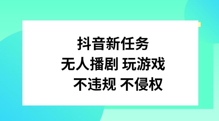 抖音新任务，无人播剧玩游戏，不违规不侵权【揭秘】-AI学习资源网