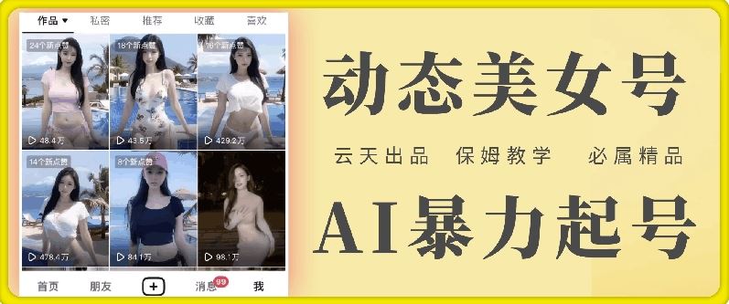 云天AI美女号暴力起号，白嫖玩法，保姆级教学，超详细-AI学习资源网