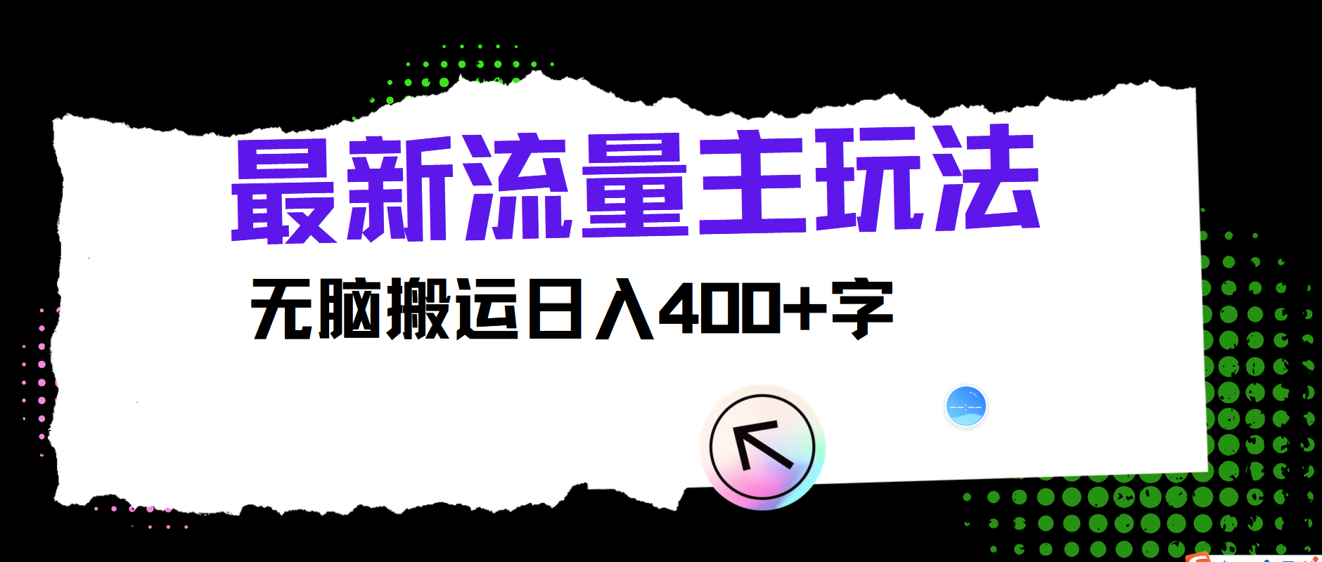 最新公众号流量主玩法，无脑搬运日入400+-AI学习资源网