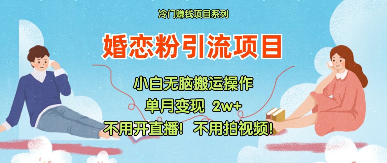 小红书婚恋粉引流，不用开直播！不用拍视频！不用做交付-AI学习资源网