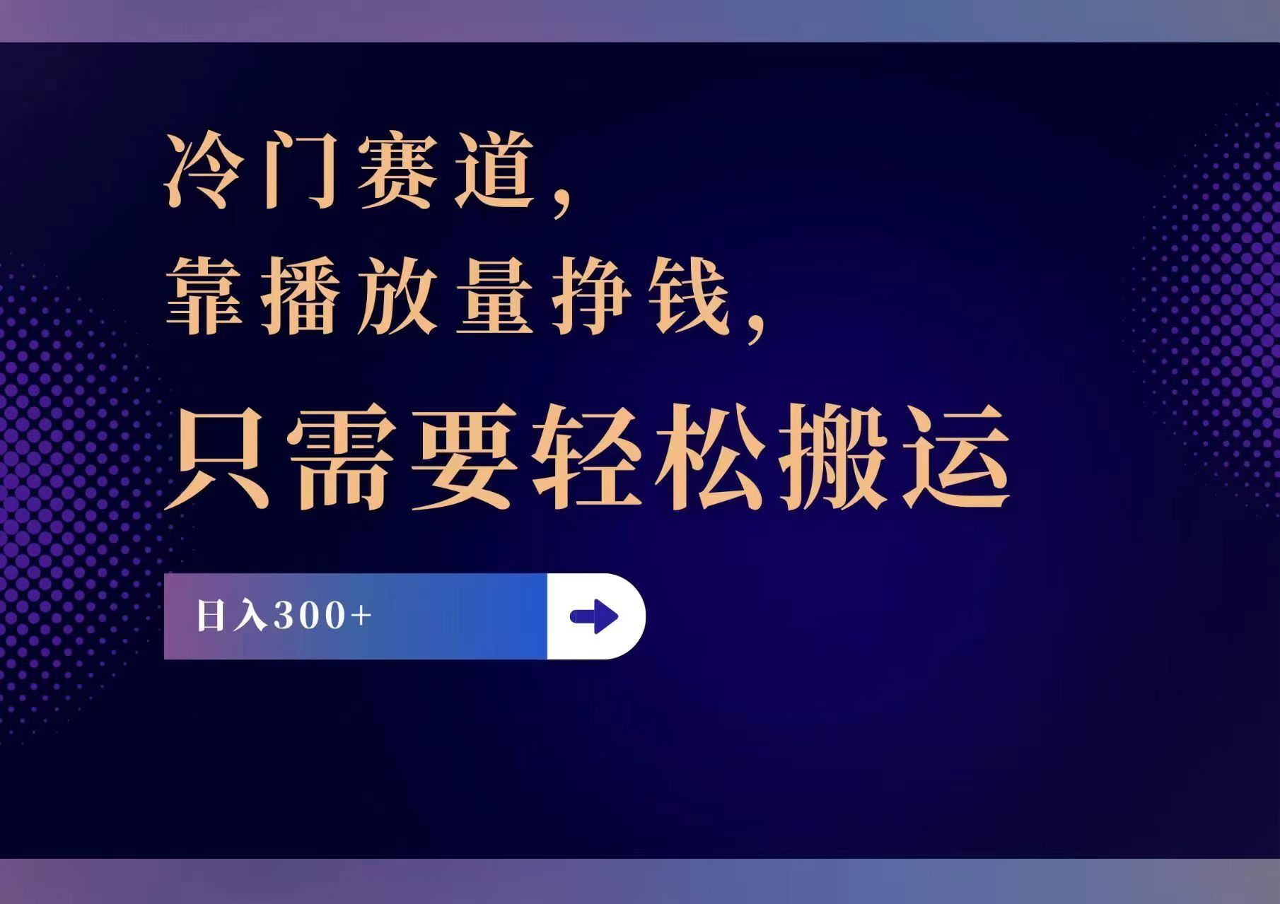 冷门赛道，靠播放量挣钱，只需要轻松搬运，日赚300+-AI学习资源网