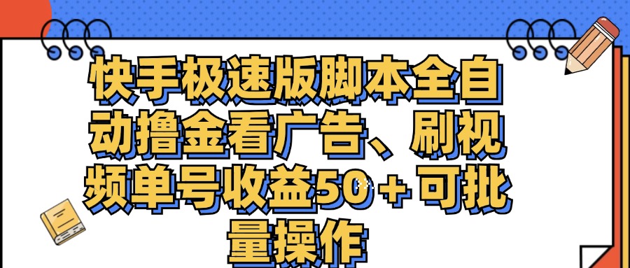 快手极速版脚本全自动撸金看广告、刷视频单号收益50＋可批量操作-AI学习资源网