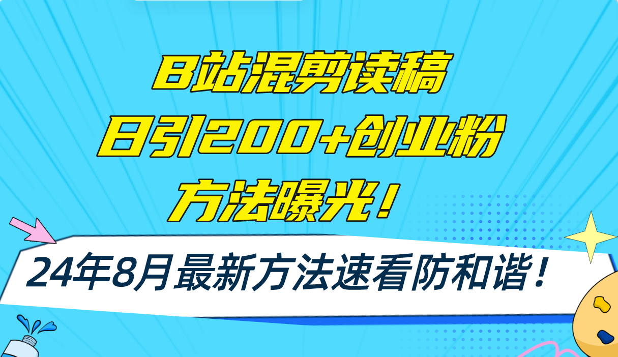 B站混剪读稿日引200+创业粉方法4.0曝光，24年8月最新方法Ai一键操作 速…-AI学习资源网