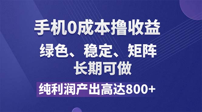 纯利润高达800+，手机0成本撸羊毛，项目纯绿色，可稳定长期操作！-AI学习资源网