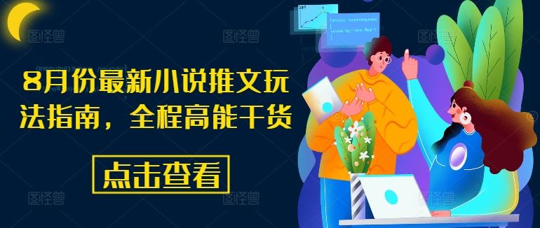 8月份最新小说推文玩法指南，全程高能干货-AI学习资源网