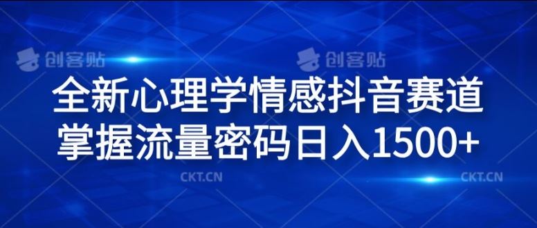 全新心理学情感抖音赛道，掌握流量密码日入1.5k【揭秘】-AI学习资源网