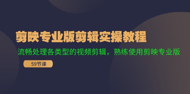 剪映专业版剪辑实操教程：流畅处理各类型的视频剪辑，熟练使用剪映专业版-AI学习资源网