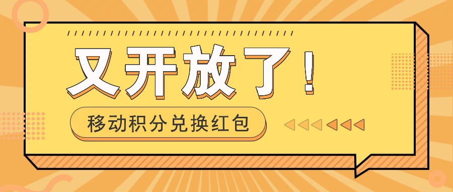 移动积分兑换红包又开放了！，发发朋友圈就能捡钱的项目，，一天几百-AI学习资源网