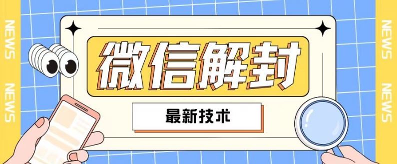 2024最新微信解封教程，此课程适合百分之九十的人群，可自用贩卖-AI学习资源网