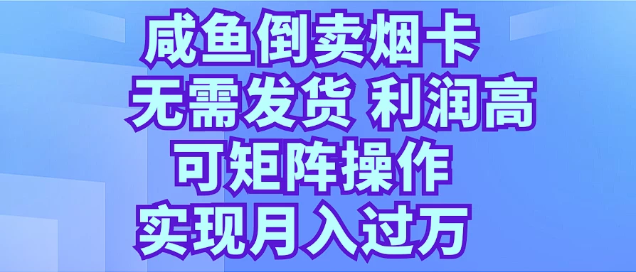 咸鱼倒卖烟卡，无需发货，利润高，可矩阵操作，实现月入过万-AI学习资源网