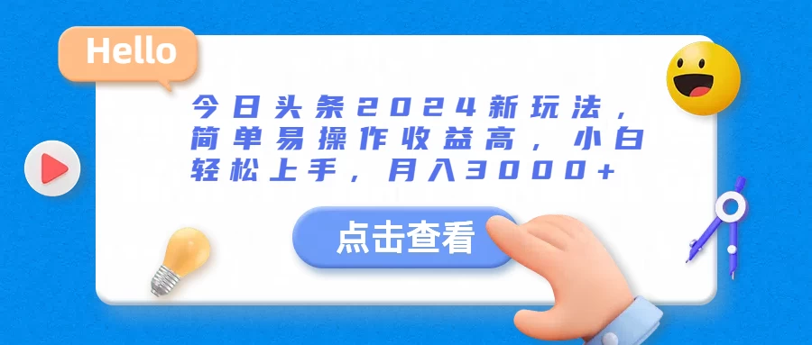 今日头条2024新玩法，简单易操作收益高，小白轻松上手，月入3000+-AI学习资源网