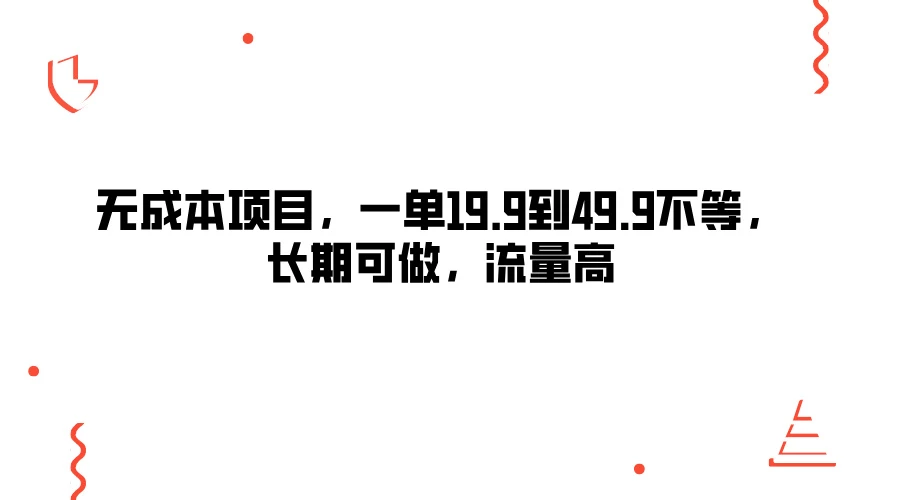 无成本项目，一单19.9到49.9不等，长期可做，流量高-AI学习资源网