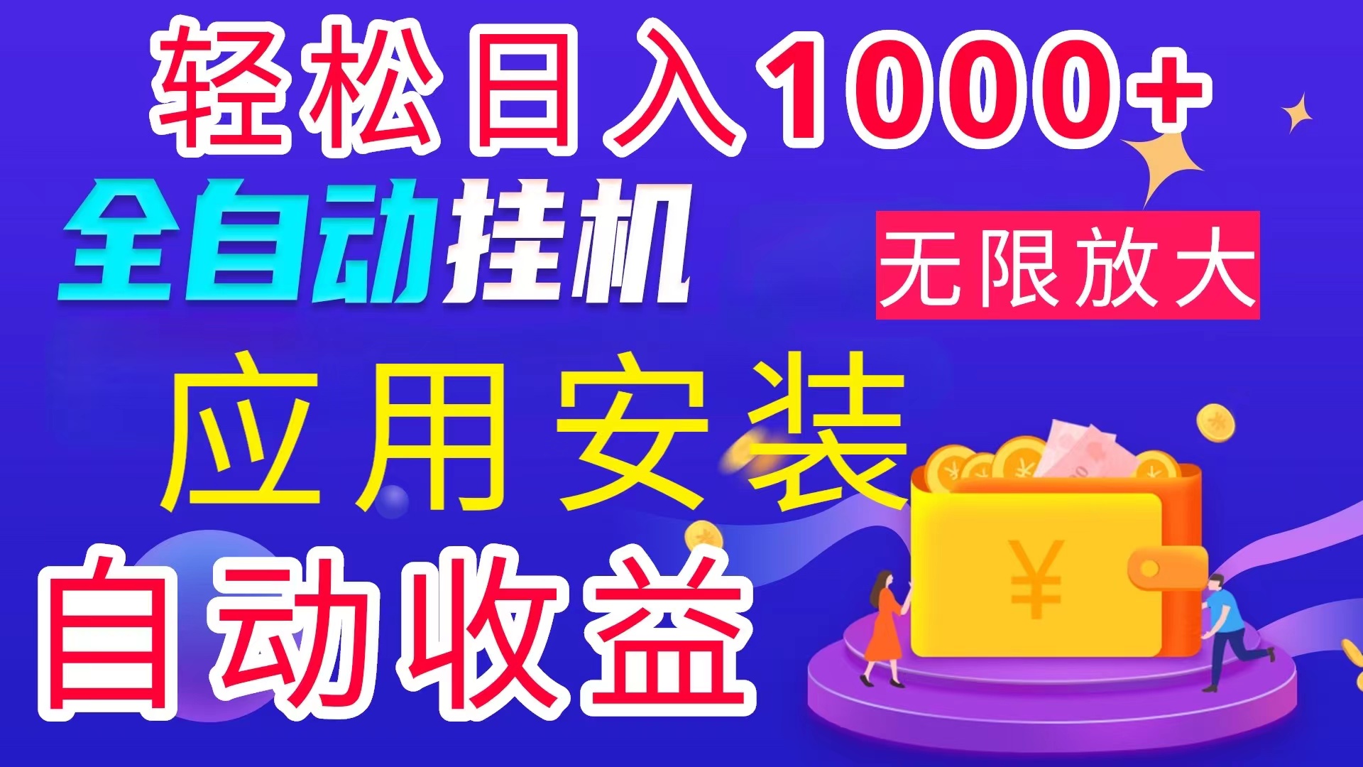 （11984期）全网最新首码电脑挂机搬砖，绿色长期稳定项目，轻松日入1000+-AI学习资源网