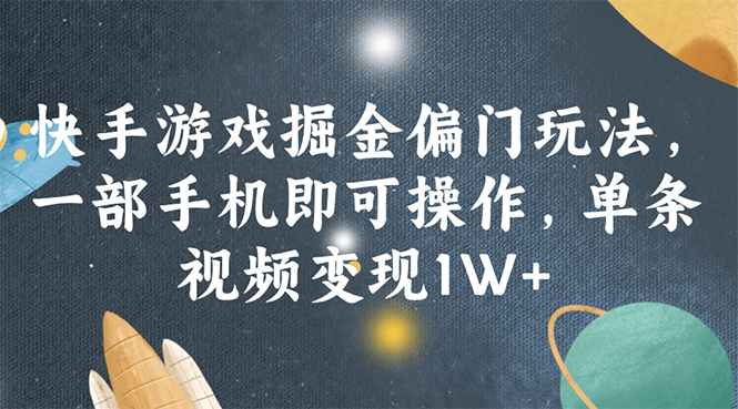 （11994期）快手游戏掘金偏门玩法，一部手机即可操作，单条视频变现1W+-AI学习资源网