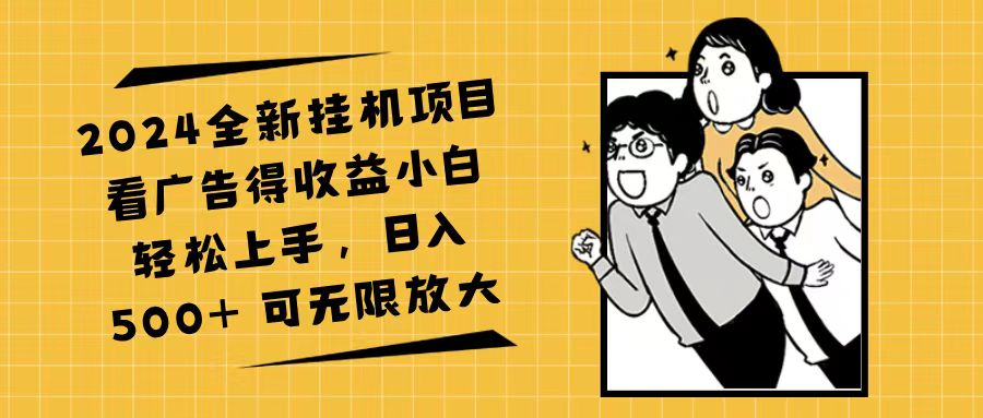 （11986期）2024全新挂机项目看广告得收益小白轻松上手，日入500+ 可无限放大-AI学习资源网