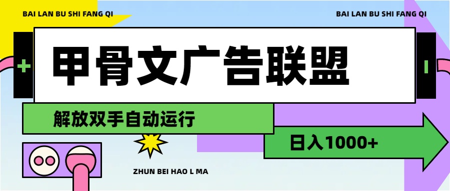 （11982期）甲骨文广告联盟解放双手日入1000+-AI学习资源网