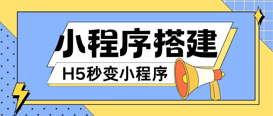 小程序搭建教程网页秒变微信小程序，不懂代码也可上手直接使用【揭秘】-AI学习资源网