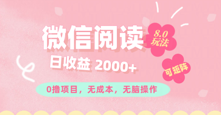 （11996期）微信阅读8.0玩法！！0撸，没有任何成本有手就行可矩阵，一小时入200+-AI学习资源网