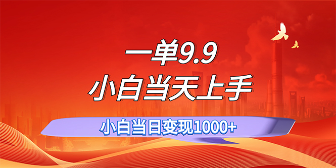 （11997期）一单9.9，一天轻松上百单，不挑人，小白当天上手，一分钟一条作品-AI学习资源网