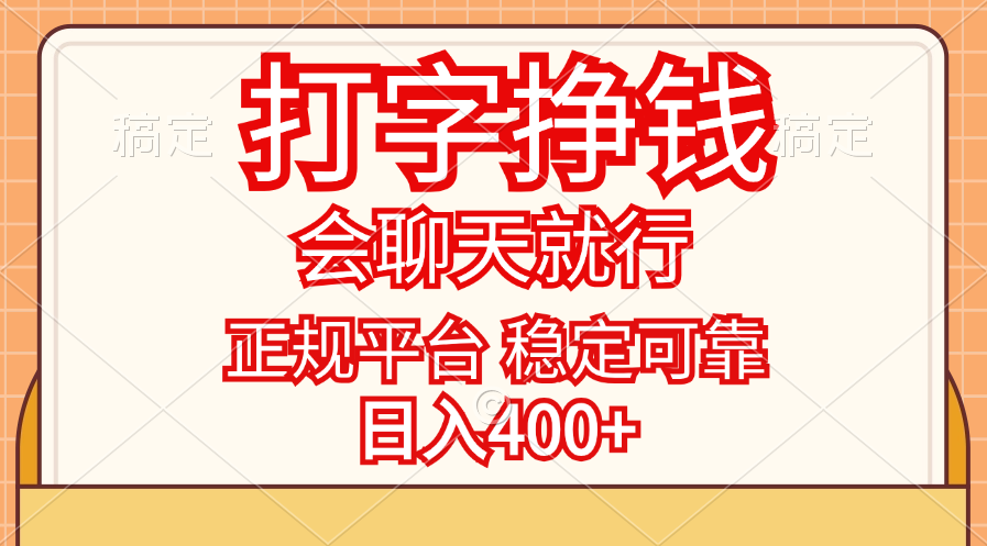 （11998期）打字挣钱，只要会聊天就行，稳定可靠，正规平台，日入400+-AI学习资源网