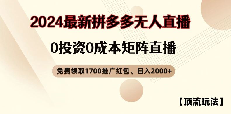 【顶流玩法】拼多多免费领取1700红包、无人直播0成本矩阵日入2000+【揭秘】-AI学习资源网