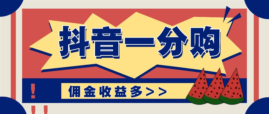 抖音一分购项目玩法实操教学，0门槛新手也能操作，一天赚几百上千-AI学习资源网