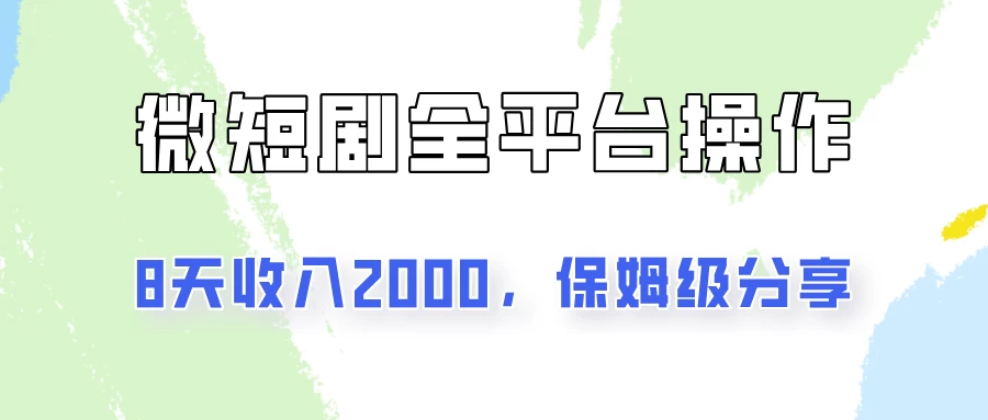 在抖音小红书做微短剧，8天收入2000+的实操教程，像素级拆解分享-AI学习资源网