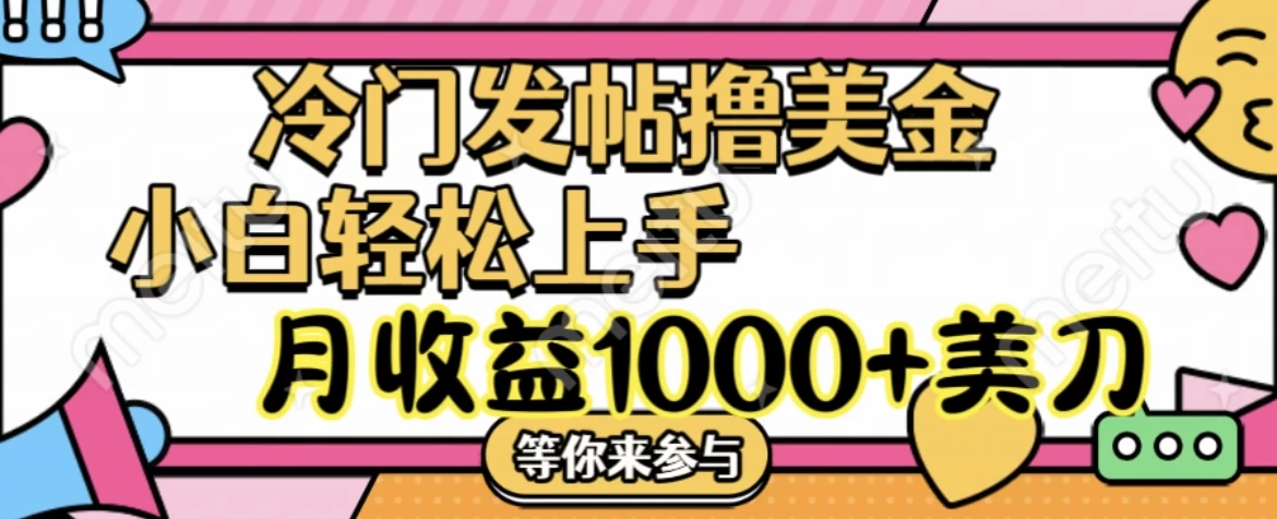 冷门发帖撸美金项目，小白轻松上手，月收益1000+美金-AI学习资源网