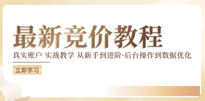 （12012期）竞价教程：真实账户 实战教学 从新手到进阶·后台操作到数据优化-AI学习资源网