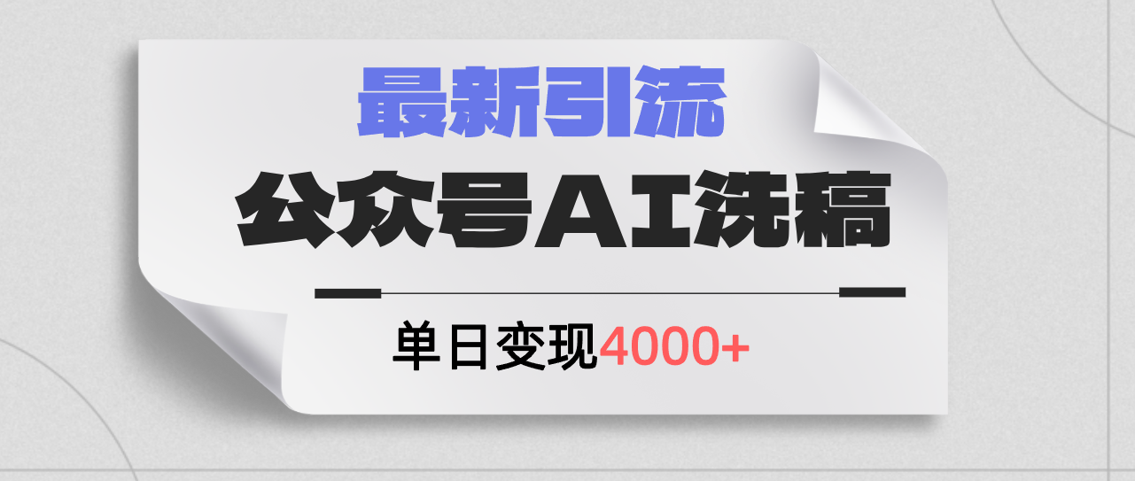 （12022期）公众号ai洗稿，最新引流创业粉，单日引流200+，日变现4000+-AI学习资源网