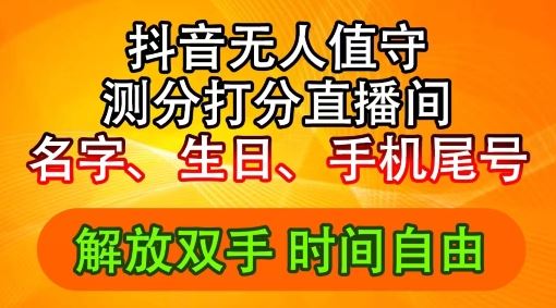 2024年抖音撸音浪新玩法：生日尾号打分测分无人直播，每日轻松赚2500+【揭秘】-AI学习资源网