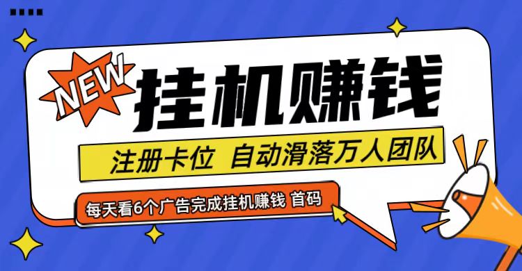 首码点金网全自动挂机，全网公排自动滑落万人团队，0投资！-AI学习资源网