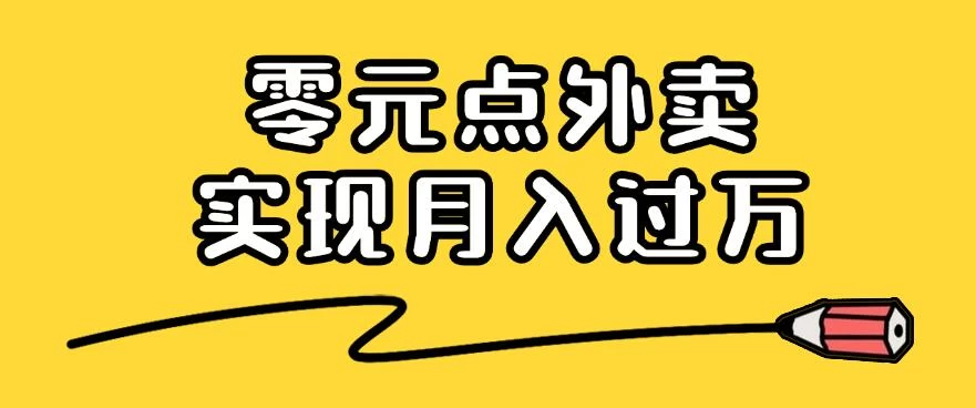 靠小蚕霸王餐零元点外卖，教你我是如何从零到一实现月入过万的，小白必做！-AI学习资源网