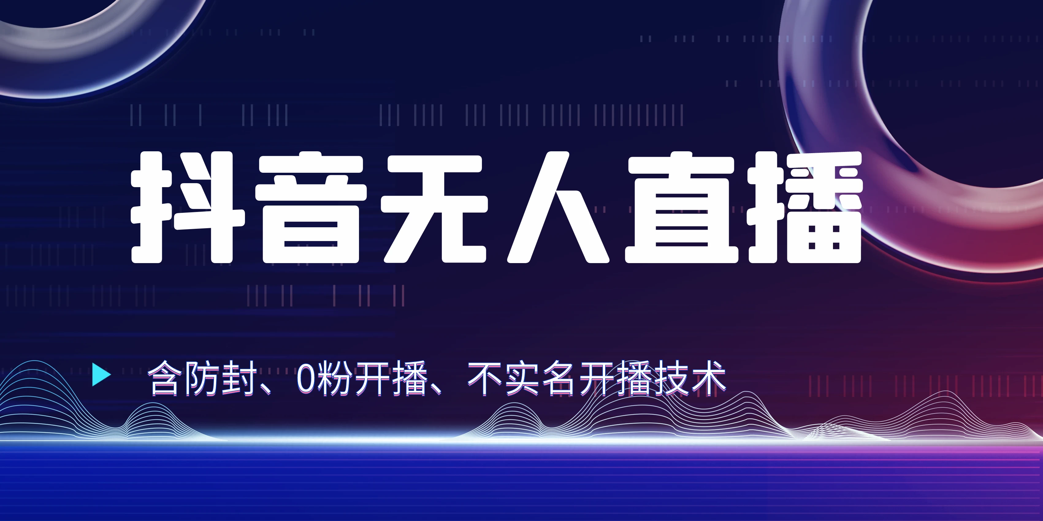 全网独家秘籍：抖音无人直播，防封+0粉开播！保姆级防封教程，不实名开播，24小时必出单技巧-AI学习资源网